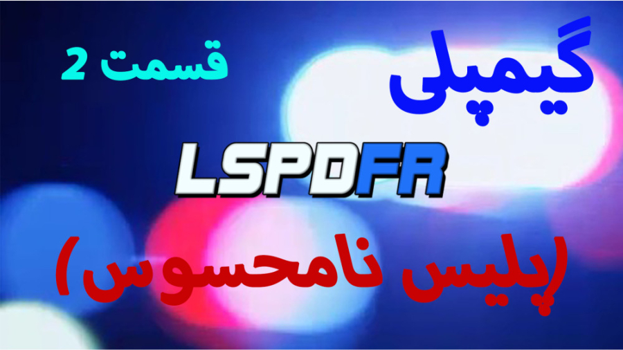 گیمپلی مود پلیس بازی gtav قسمت...