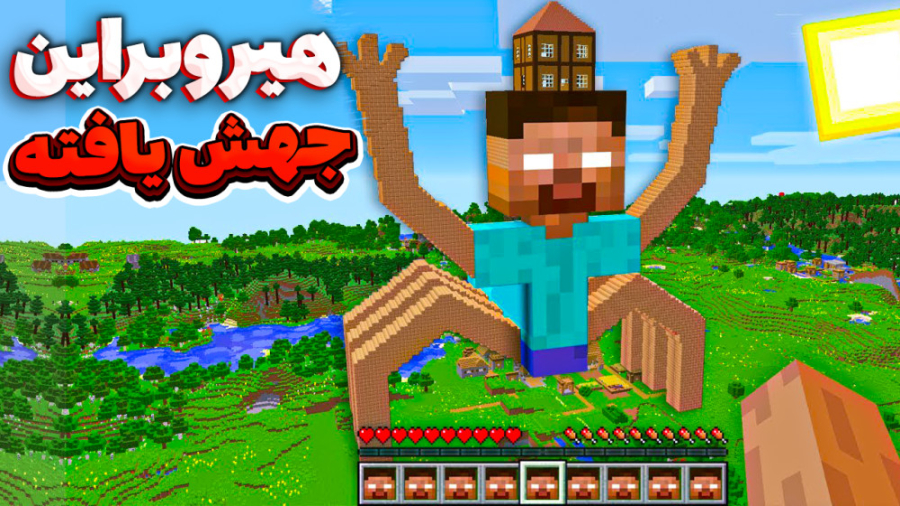 هیروبراین جهش یافته در ماینکرف...