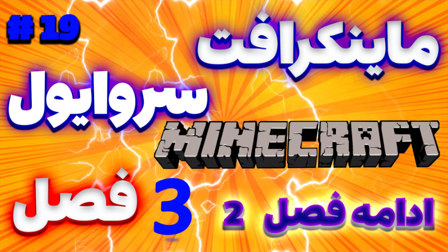 گیم پلی از ماینکرافت  سری سروا...