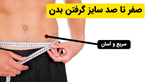 صفر تا صد سایز گرفتن بدن (سریع...