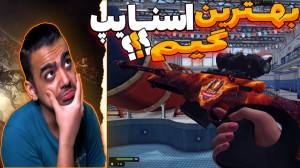 بهــــترین اســنایپ بــازی؟؟؟