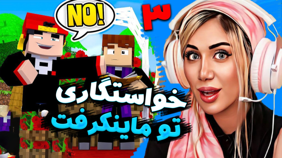 خواستگاری خنده دار در ماینکرفت...