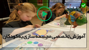 آموزش مجسمه سازی به کودک مجسمه...