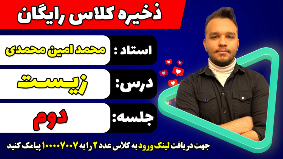 جلسه دوم کلاس رایگان زیست کنکو...