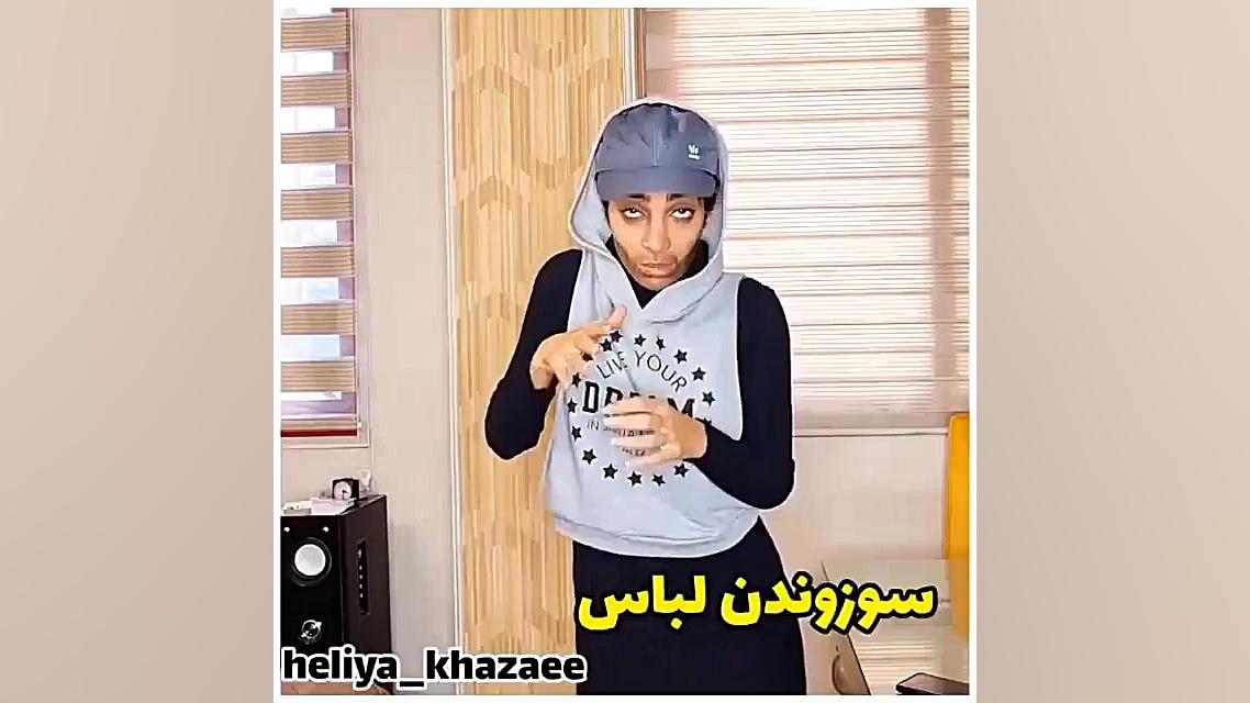 طنز هلیا عروسی که کار خونه نکر...