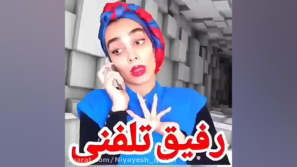 طنز هلیا رفیق تلفنی