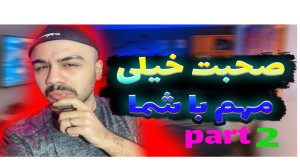 حرف دل من با شما رفیق های دوست...
