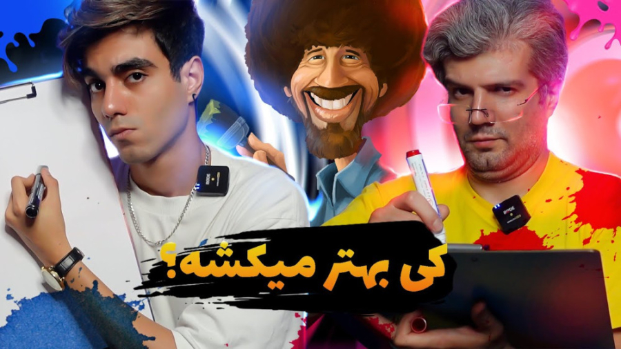 به نقاشی کی رای میدید عمو آرش...
