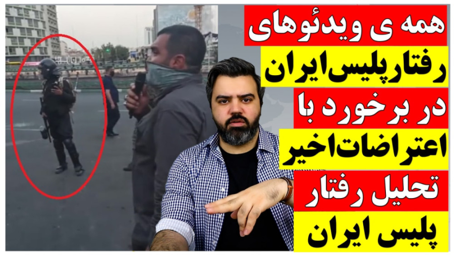 همه ی ویدئوهای رفتار پلیس ایرا...