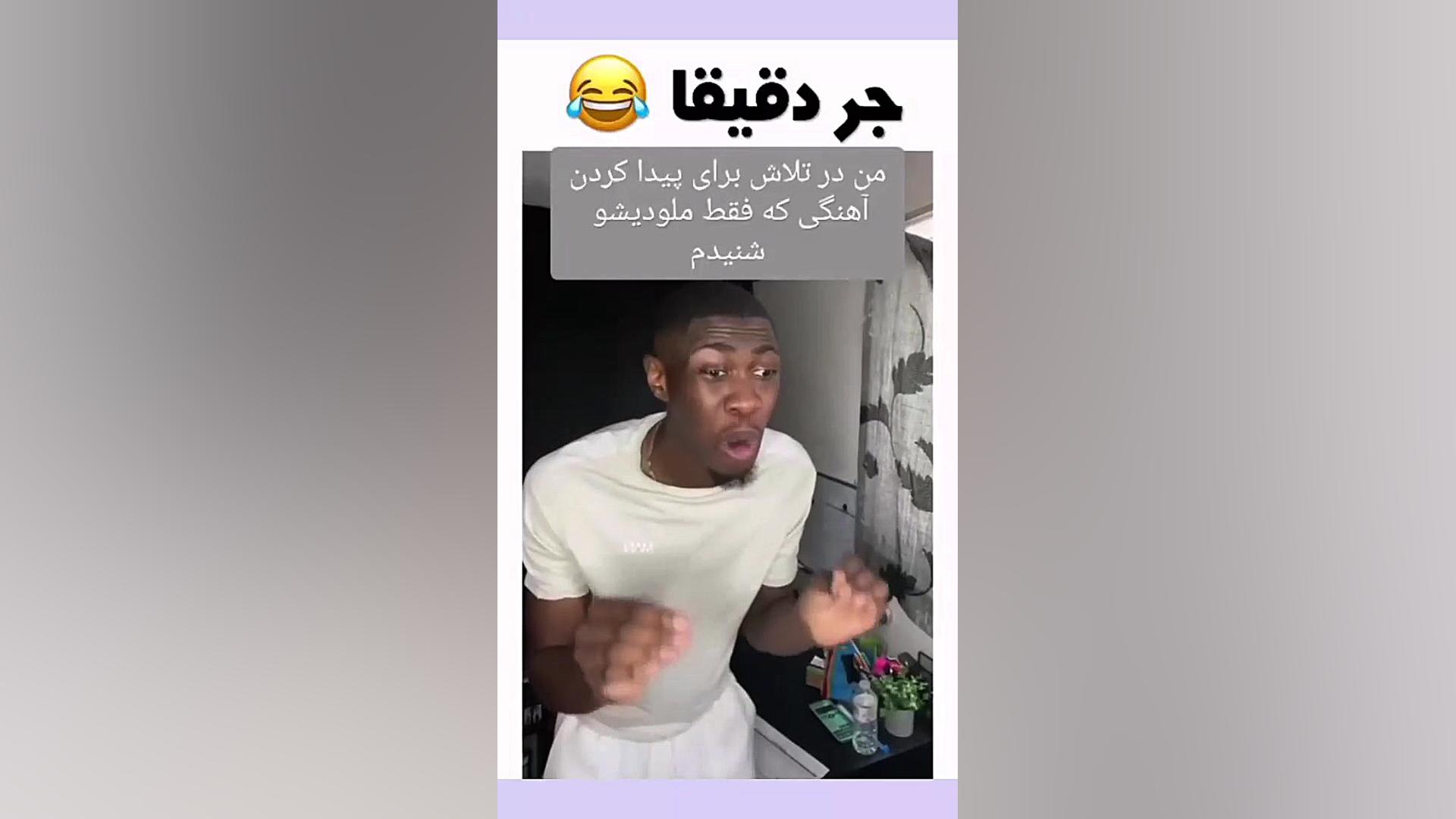 نمیدونم بخندم یا گریه کنم ^^