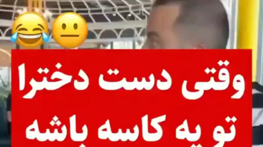 طنز::خنده دار::وقتی دست دخترا...