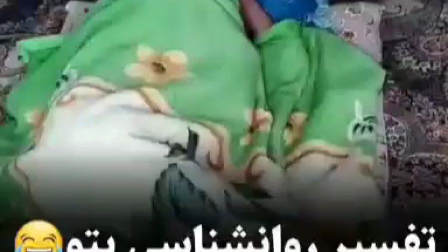 طنز::خنده دار::تفسیر روانشناسی...