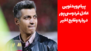 پیام ویدئویی عادل فردوسیپور د...
