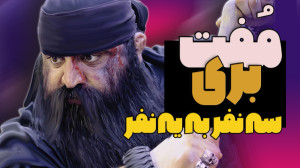 مفت بری سه نفر به یه نفری