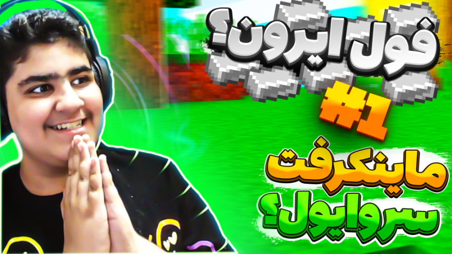 ماینکرفت سروایول پارت اول (فول...