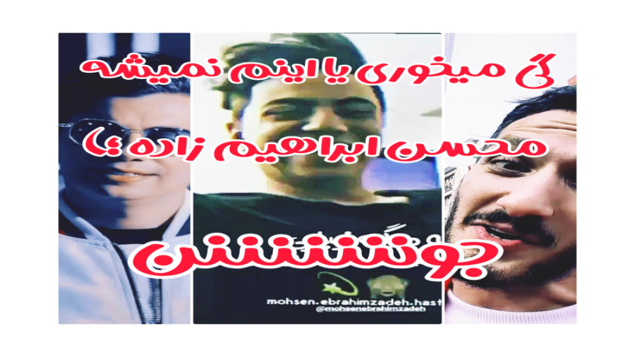 ادیت جدید محسن ابراهیم زاده می...