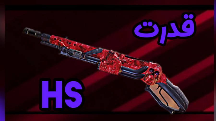 قدرت HS  کالاف دیوتی موبایل