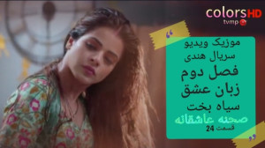 فصل دوم زبان عشق سیاه بخت قسمت...