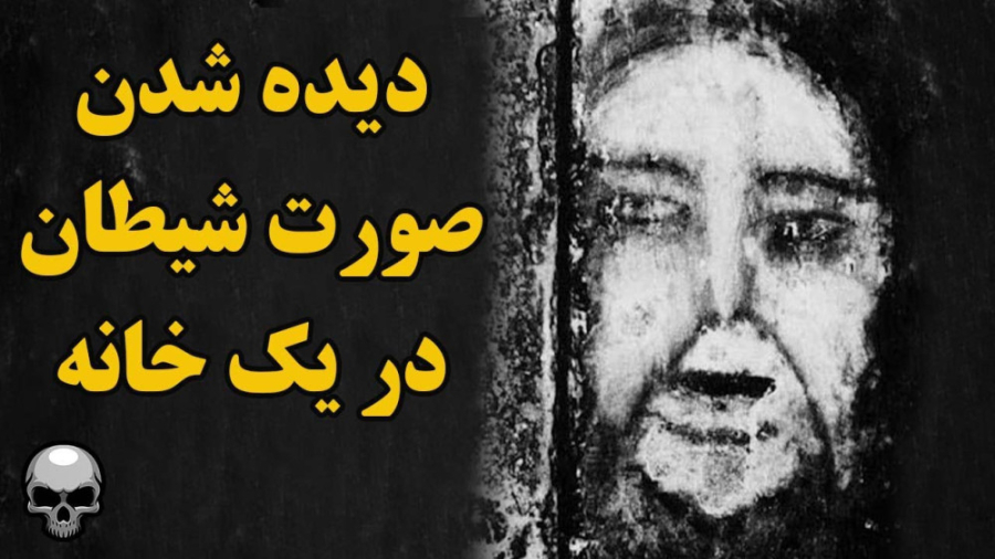 صورت شیطان داخل این خانه ظاهر...