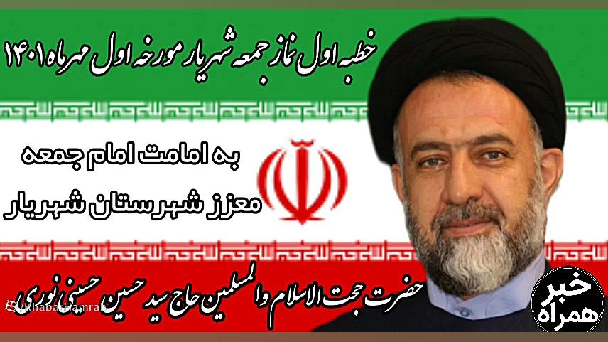 خطبه اول نماز جمعه شهریار مورخ...