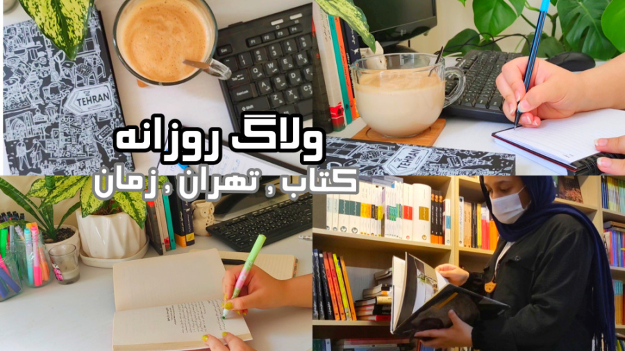 ولاگ روزانه | کتاب تهران زمان
