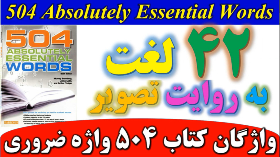 لغات کتاب ۵۰۴ واژه ضروری | ۴۲ واژه به روایت تصویر | آموزش تصویری کلمات ...