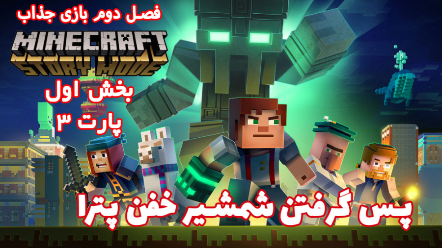 بازی جذاب داستان ماینکرفت Mine...