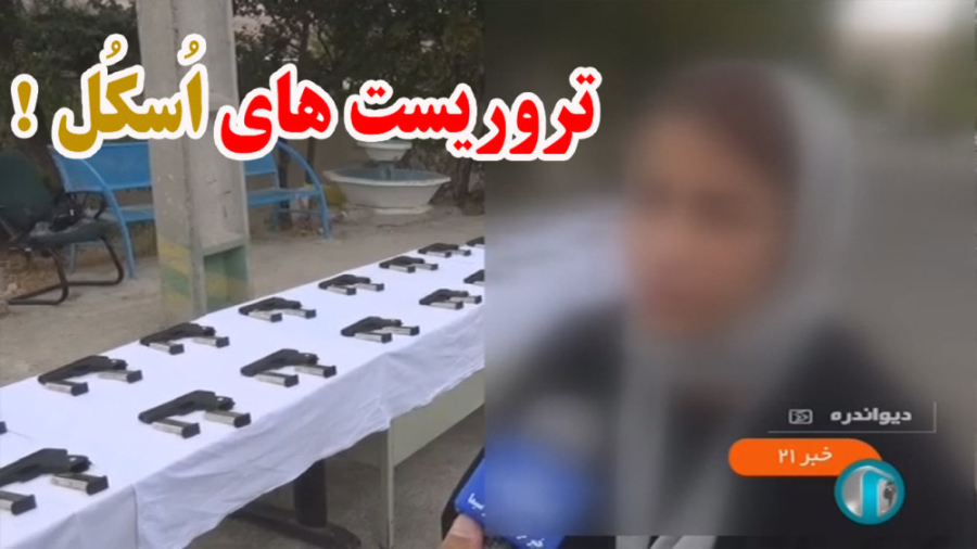 مهسا امینی  تروریست های اُسکُل...