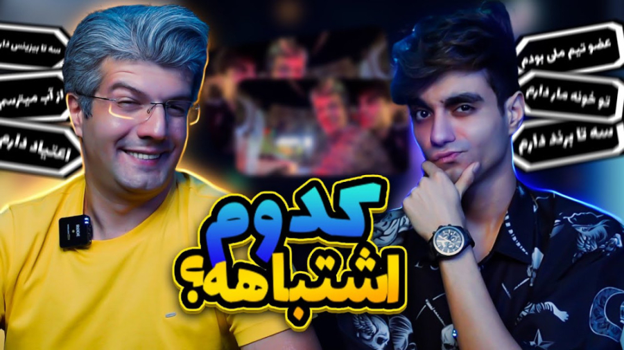 ارسلان و عمو آرش كدوم همديگرو...