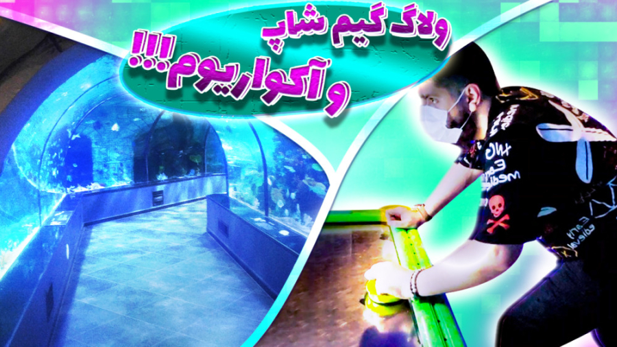 خفن ترین آکواریوم خاور میانه و...