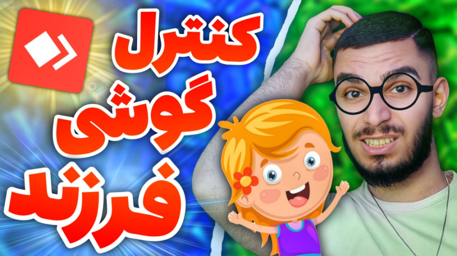 کنترل گوشی فرزند ! چگونه گوشی...