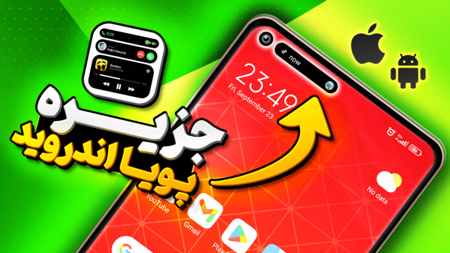 فعال کردن داینامیک آیلند آیفون...