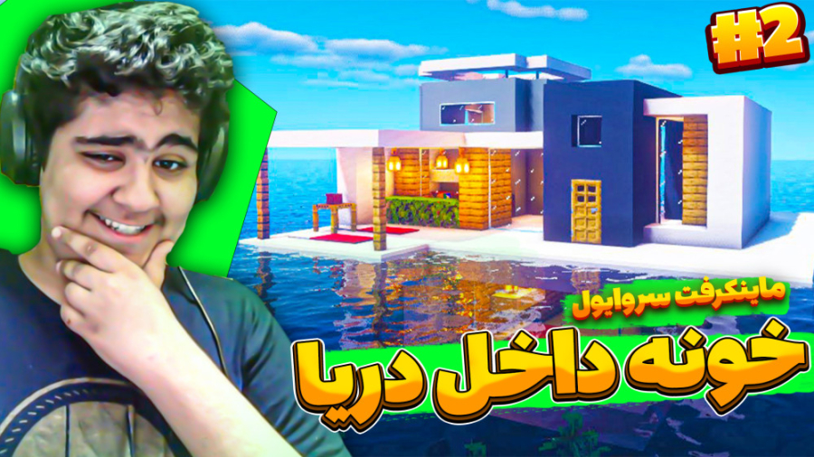ماینکرفت سروایول پارت دو (خونه...