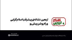 گزیده بیانات | اربعین، نشانهی...