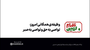 گزیده بیانات | وظیفهی همگانی...