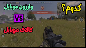 مقایسه کامل وارزون موبایل و کا...