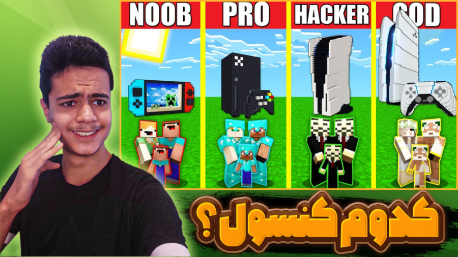 کنسول بازی در ماینکرفت!! ماینک...