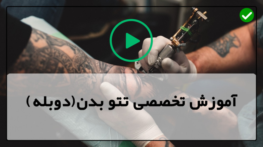 تتو Roya فیلم آموزش تاتو بدن-تاتو زدن روی بدن-اجرای تتوی پروانه رئال