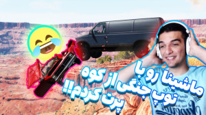 با توپ جنگی ماشینارو از بلند ت...