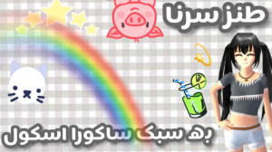 طنز سرنا به سبک ساکورا اسکول