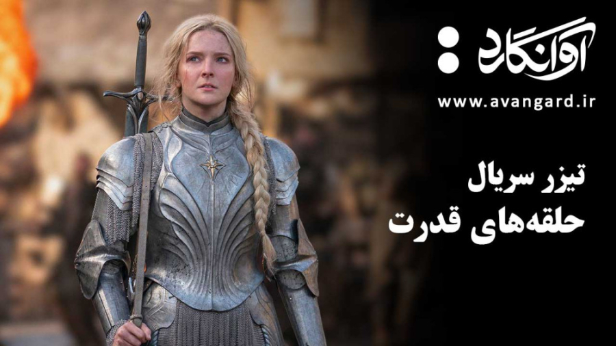 تیزر سریال ارباب حلقه‌ها: حلقه‌های قدرت زمان55ثانیه