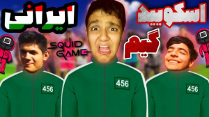 مسابقه اسکویید گیم واقعی در ای...