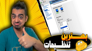 بهتــــرین تنظیـــمات برای افز...