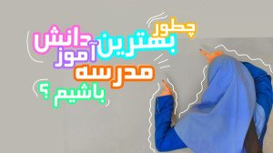 چطور بهترین دانش آموز باشیم |...