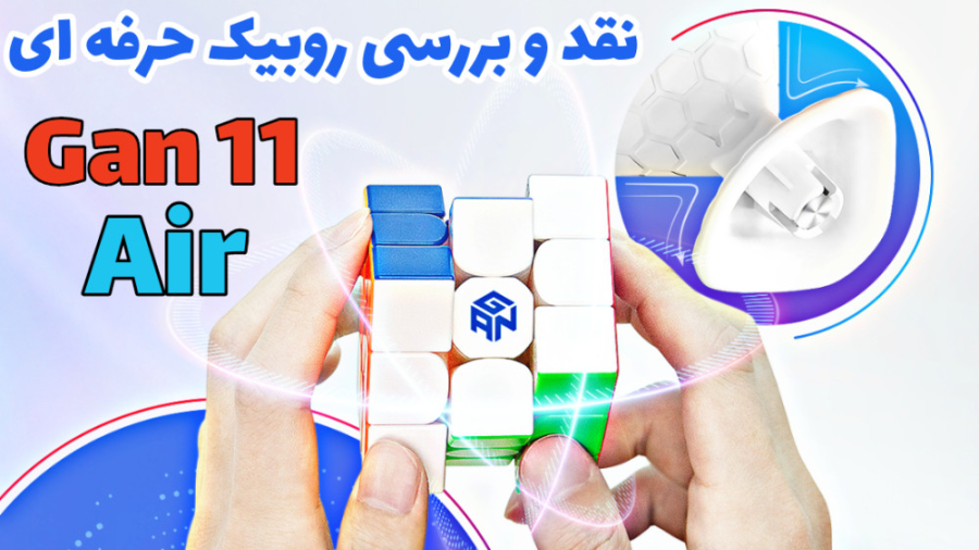 نقد و بررسی روبیک حرفه ای Gan...