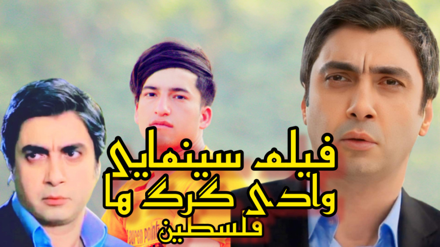 فیلم سینمایی وادی گرگ ها فلسطی...