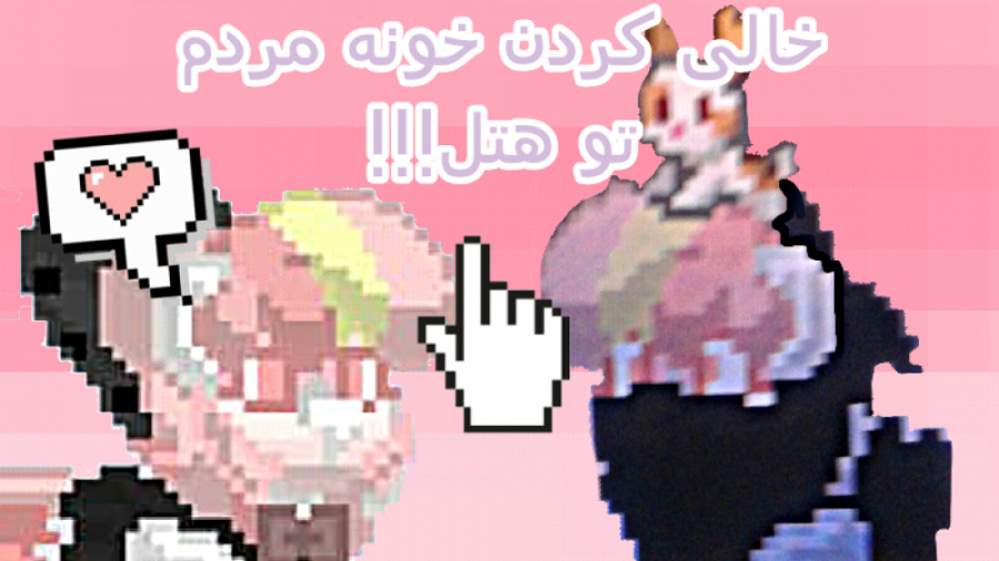 پونی تون  خونه ی بقیه رو خالی...