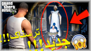 راز ترسناک جدید جی تی ای وی ((...