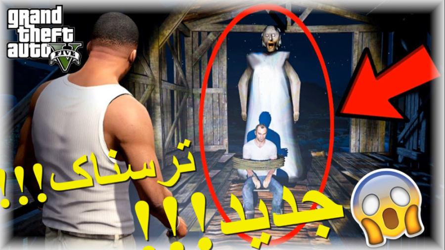 راز ترسناک جدید جی تی ای وی ((...