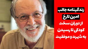 زندگینامه امین تارخ از دوران س...
